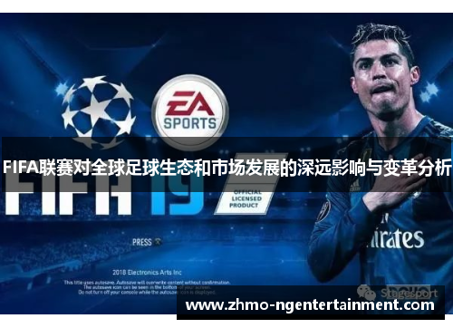 FIFA联赛对全球足球生态和市场发展的深远影响与变革分析