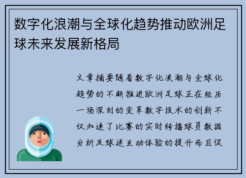 数字化浪潮与全球化趋势推动欧洲足球未来发展新格局