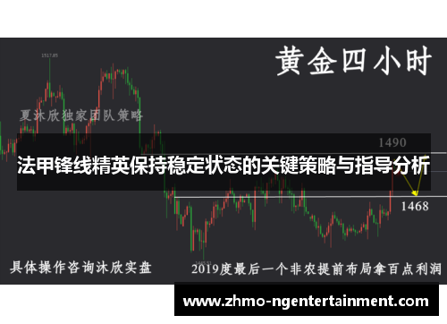 法甲锋线精英保持稳定状态的关键策略与指导分析