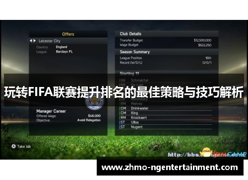 玩转FIFA联赛提升排名的最佳策略与技巧解析
