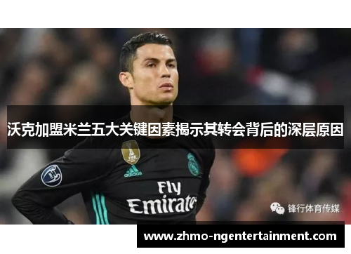 沃克加盟米兰五大关键因素揭示其转会背后的深层原因