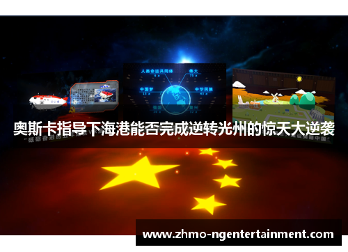 奥斯卡指导下海港能否完成逆转光州的惊天大逆袭