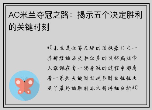 AC米兰夺冠之路：揭示五个决定胜利的关键时刻