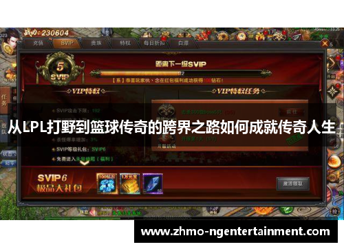 从LPL打野到篮球传奇的跨界之路如何成就传奇人生