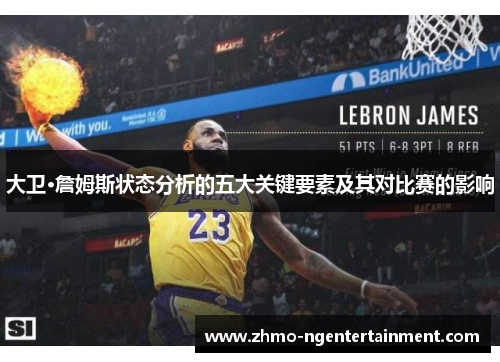 大卫·詹姆斯状态分析的五大关键要素及其对比赛的影响