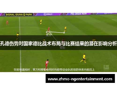 孔德伤势对国家德比战术布局与比赛结果的潜在影响分析