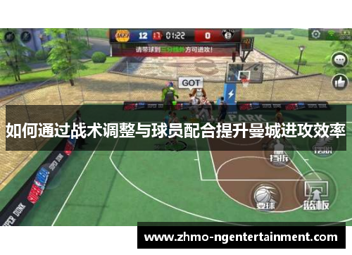 如何通过战术调整与球员配合提升曼城进攻效率