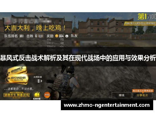 暴风式反击战术解析及其在现代战场中的应用与效果分析