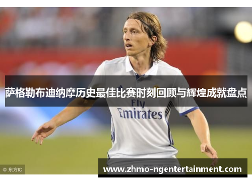 萨格勒布迪纳摩历史最佳比赛时刻回顾与辉煌成就盘点