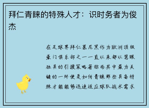 拜仁青睐的特殊人才：识时务者为俊杰