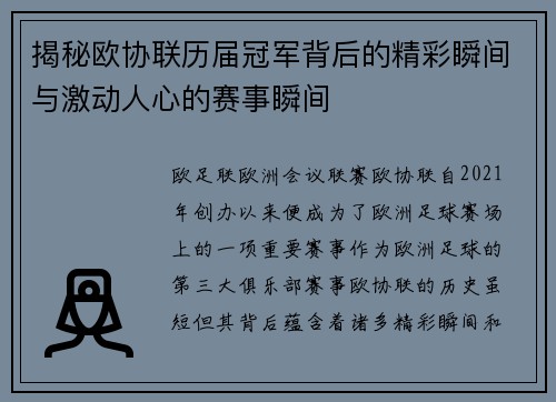 揭秘欧协联历届冠军背后的精彩瞬间与激动人心的赛事瞬间