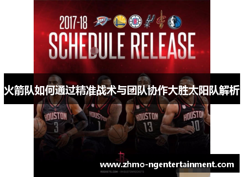火箭队如何通过精准战术与团队协作大胜太阳队解析