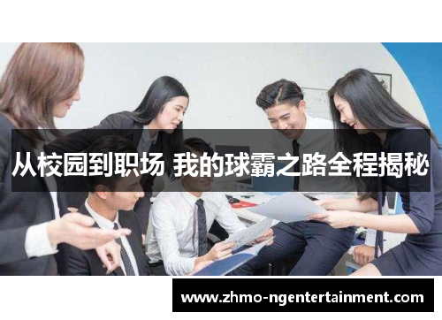 从校园到职场 我的球霸之路全程揭秘