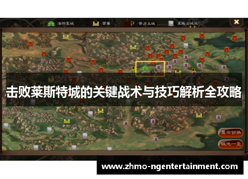 击败莱斯特城的关键战术与技巧解析全攻略