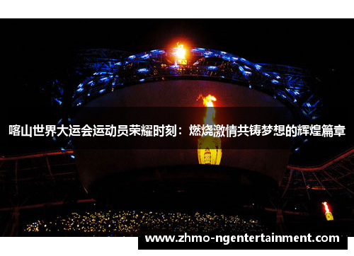喀山世界大运会运动员荣耀时刻：燃烧激情共铸梦想的辉煌篇章