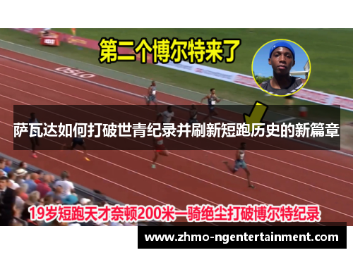 萨瓦达如何打破世青纪录并刷新短跑历史的新篇章
