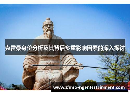 克雷桑身价分析及其背后多重影响因素的深入探讨