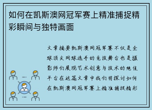 如何在凯斯澳网冠军赛上精准捕捉精彩瞬间与独特画面