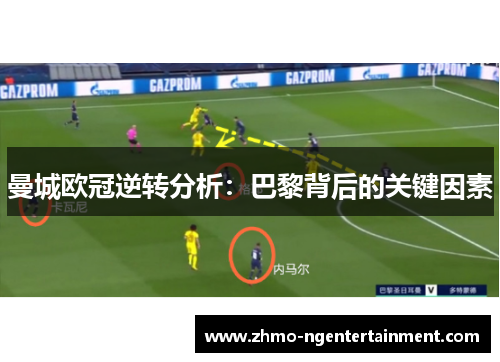 曼城欧冠逆转分析：巴黎背后的关键因素