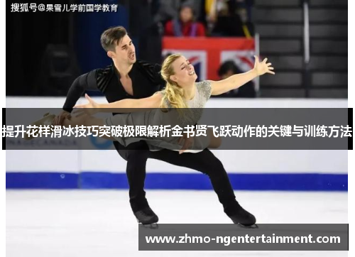 提升花样滑冰技巧突破极限解析金书贤飞跃动作的关键与训练方法