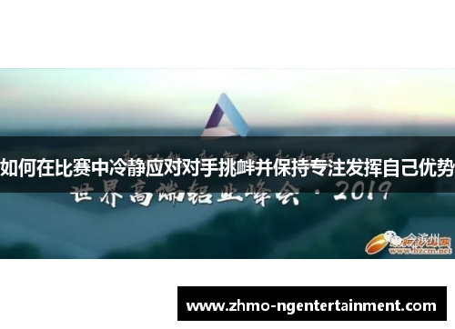 如何在比赛中冷静应对对手挑衅并保持专注发挥自己优势