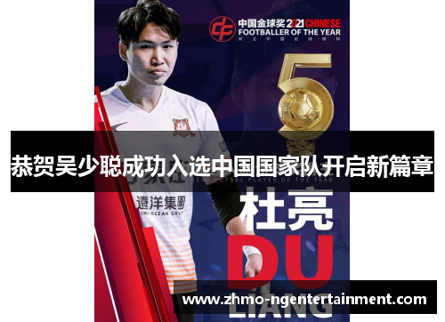 恭贺吴少聪成功入选中国国家队开启新篇章