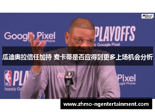 瓜迪奥拉信任加持 麦卡蒂是否应得到更多上场机会分析