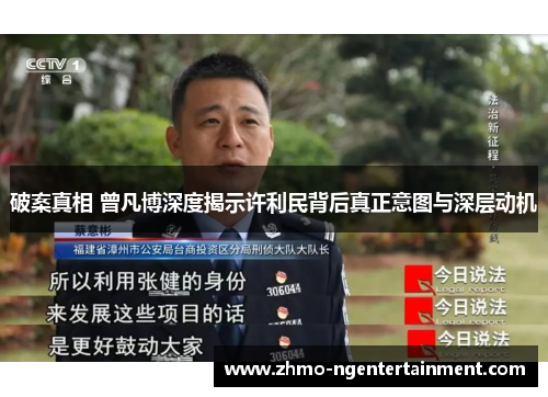 破案真相 曾凡博深度揭示许利民背后真正意图与深层动机