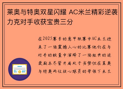 莱奥与特奥双星闪耀 AC米兰精彩逆袭力克对手收获宝贵三分