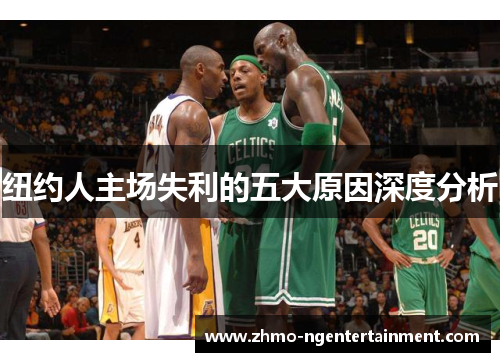 纽约人主场失利的五大原因深度分析