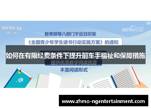 如何在有限经费条件下提升前车手福祉和保障措施