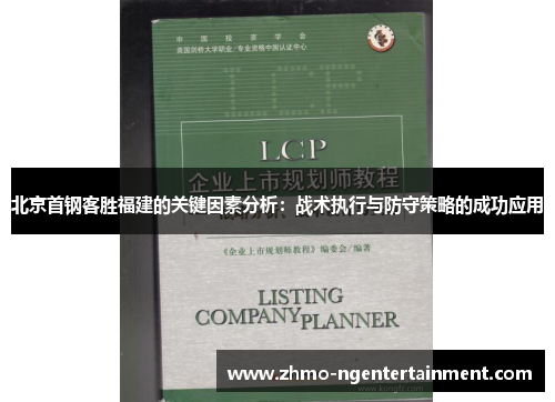 北京首钢客胜福建的关键因素分析：战术执行与防守策略的成功应用