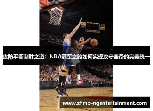 攻防平衡制胜之道：NBA冠军之路如何实现攻守兼备的完美统一