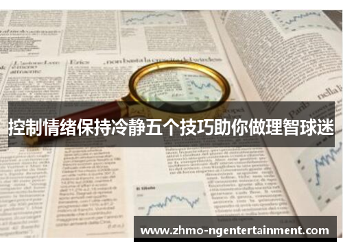 控制情绪保持冷静五个技巧助你做理智球迷
