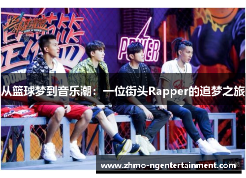 从篮球梦到音乐潮：一位街头Rapper的追梦之旅