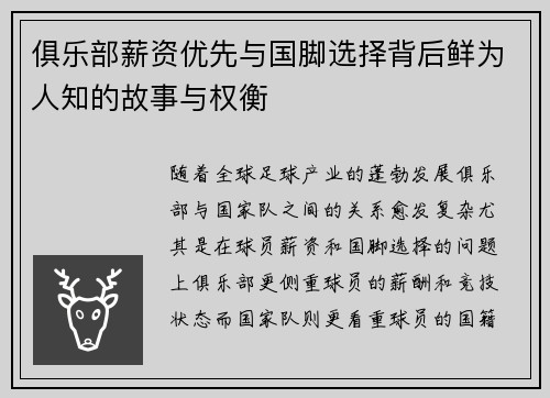 俱乐部薪资优先与国脚选择背后鲜为人知的故事与权衡