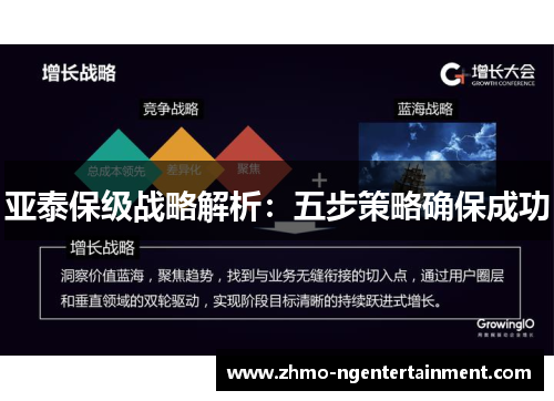 亚泰保级战略解析：五步策略确保成功