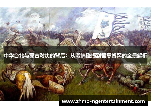 中华台北与蒙古对决的背后：从激情碰撞到智慧博弈的全景解析