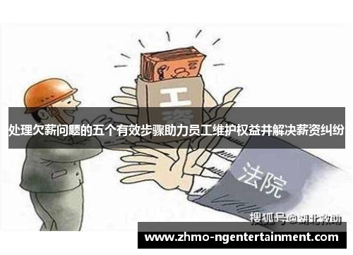 处理欠薪问题的五个有效步骤助力员工维护权益并解决薪资纠纷