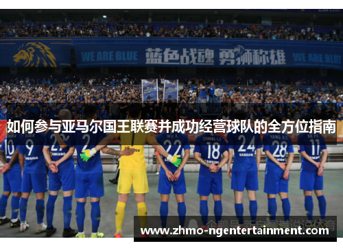 如何参与亚马尔国王联赛并成功经营球队的全方位指南