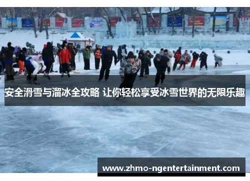 安全滑雪与溜冰全攻略 让你轻松享受冰雪世界的无限乐趣