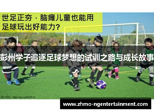 彭州学子追逐足球梦想的试训之路与成长故事