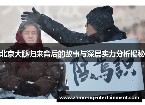 北京大腿归来背后的故事与深层实力分析揭秘