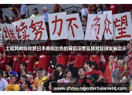 土耳其教练称赞日本表现出色的背后深意及其对足球发展启示