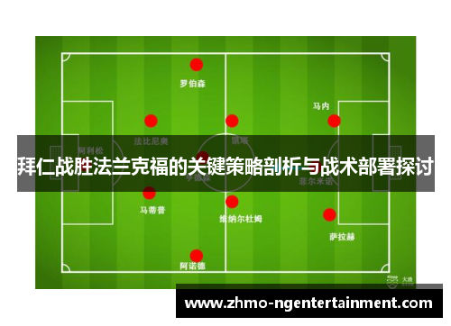 拜仁战胜法兰克福的关键策略剖析与战术部署探讨