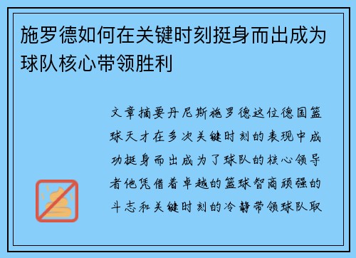 施罗德如何在关键时刻挺身而出成为球队核心带领胜利