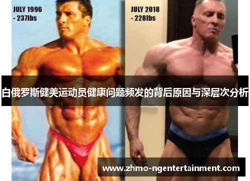 白俄罗斯健美运动员健康问题频发的背后原因与深层次分析