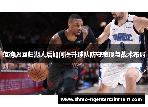 范德彪回归湖人后如何提升球队防守表现与战术布局