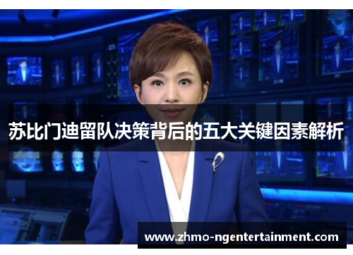 苏比门迪留队决策背后的五大关键因素解析