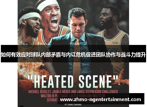 如何有效应对球队内部矛盾与内讧危机促进团队协作与战斗力提升